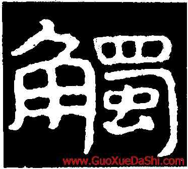 觸,泰山金剛經,書法字典